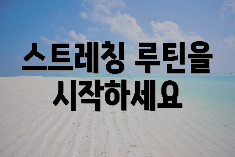 스트레칭 루틴을 시작하세요