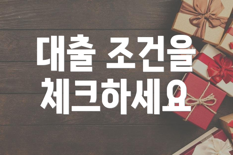 대출 조건을 체크하세요