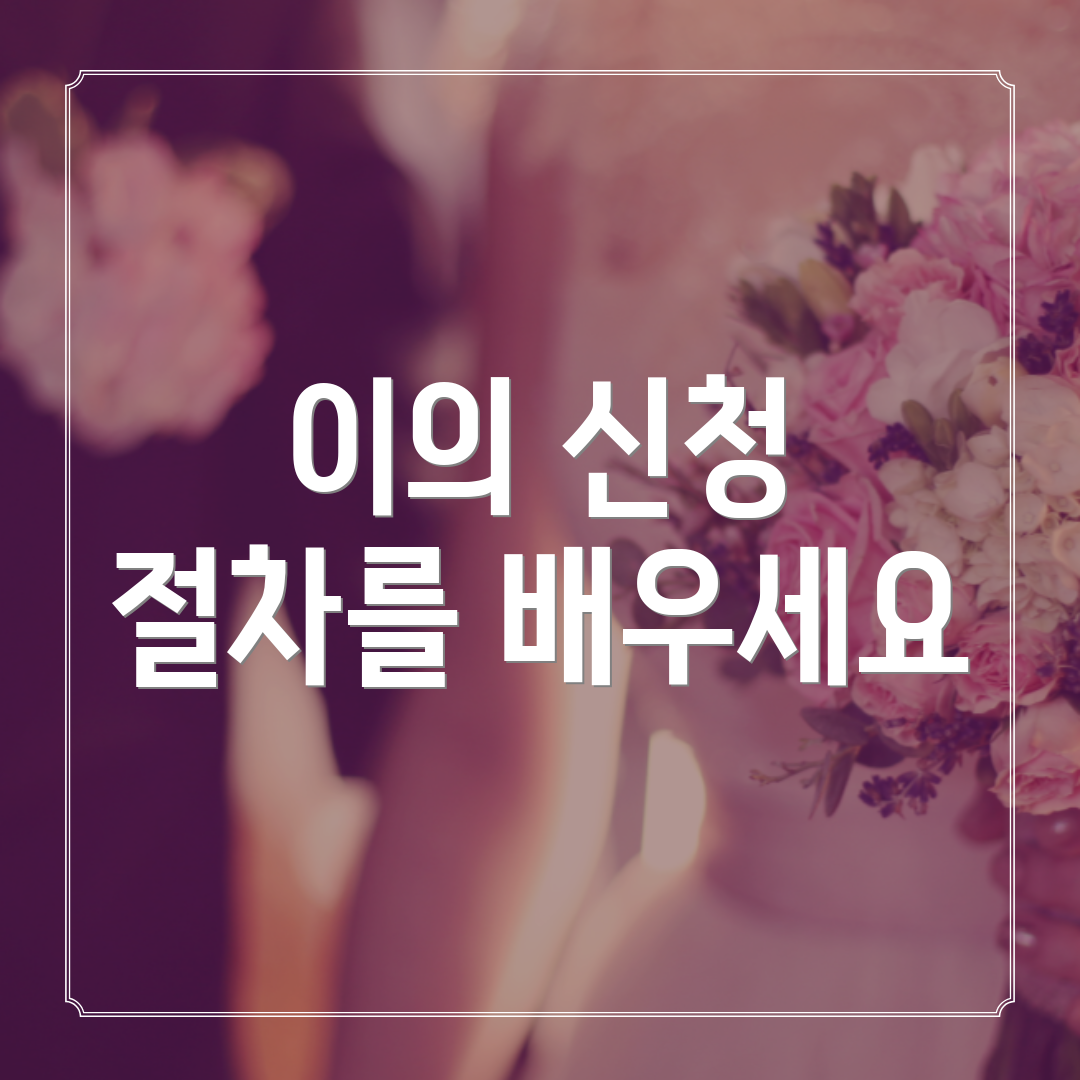 이의 신청 절차를 배우세요