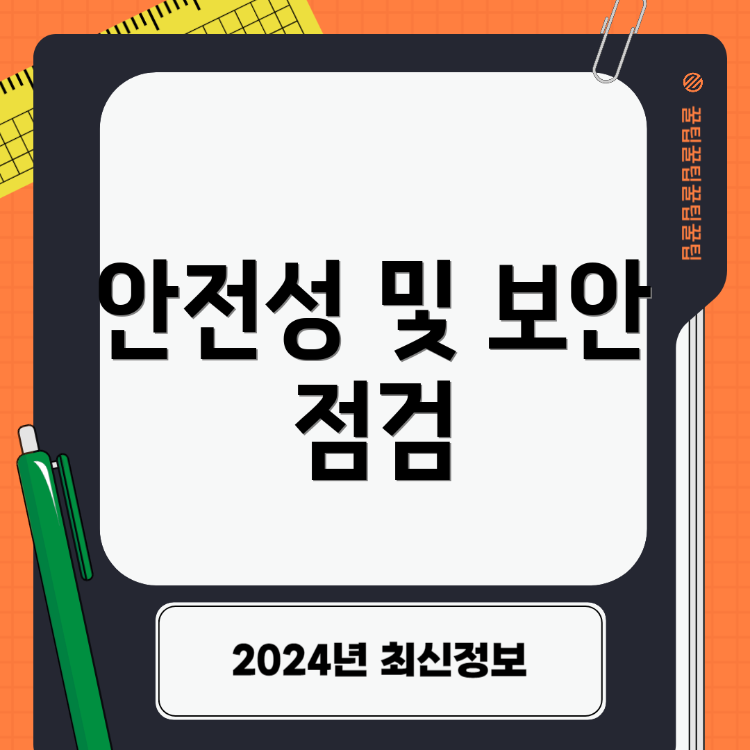 안전성 및 보안 점검