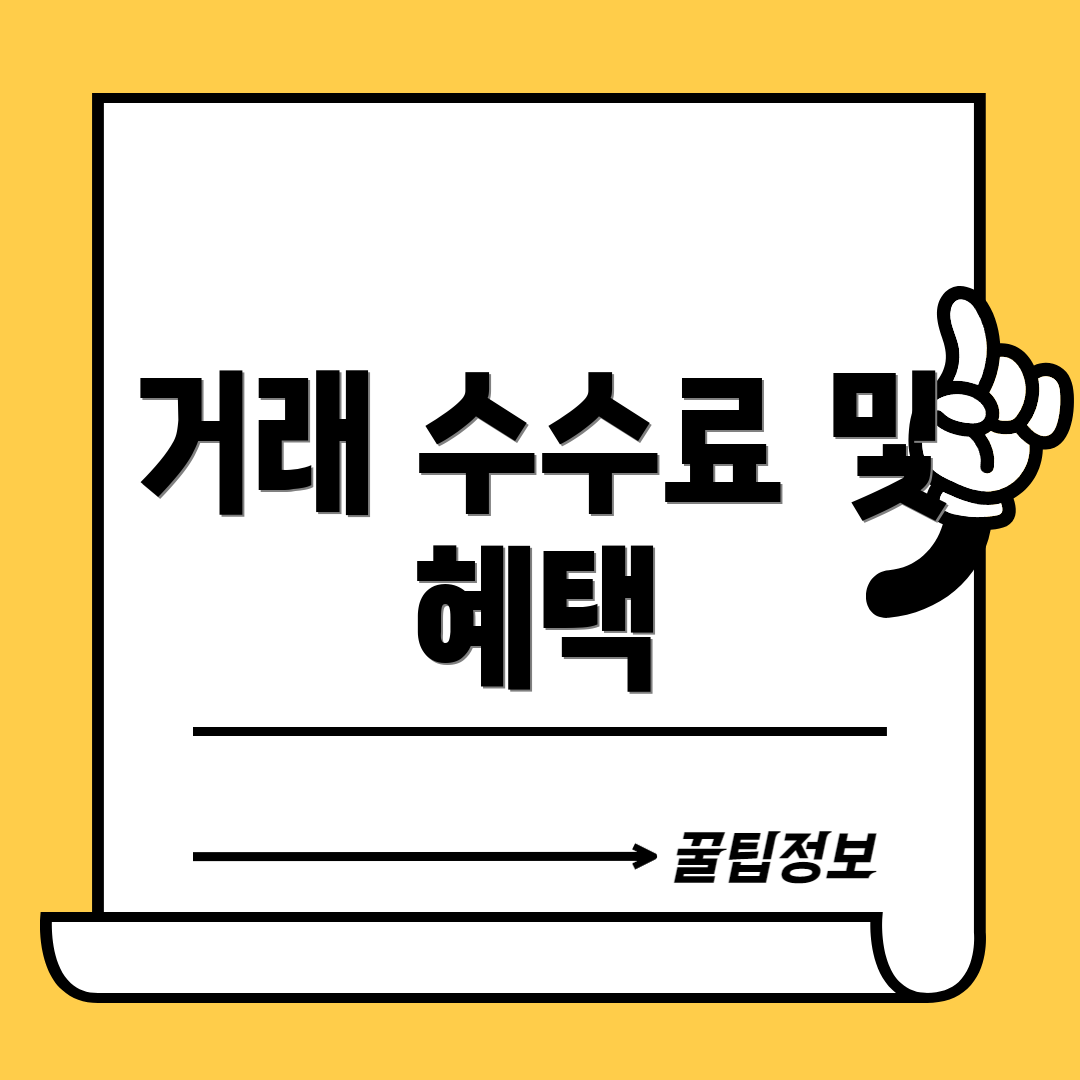 거래 수수료 및 혜택