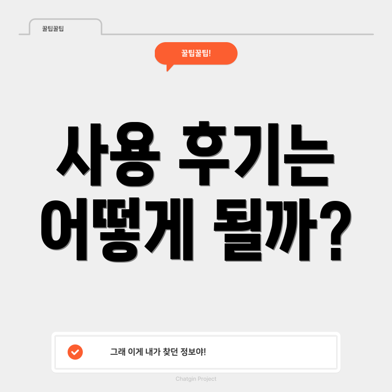 사용 후기는 어떻게 될까?