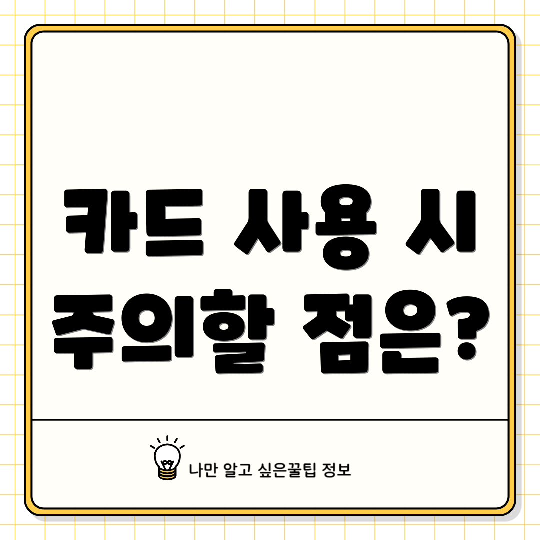 카드 사용 시 주의할 점은?
