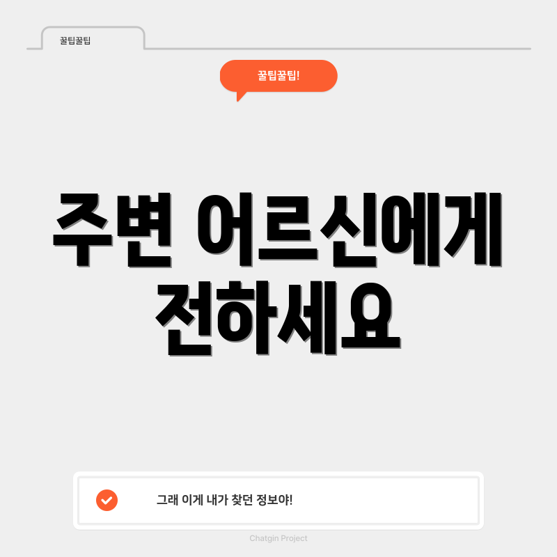 주변 어르신에게 전하세요