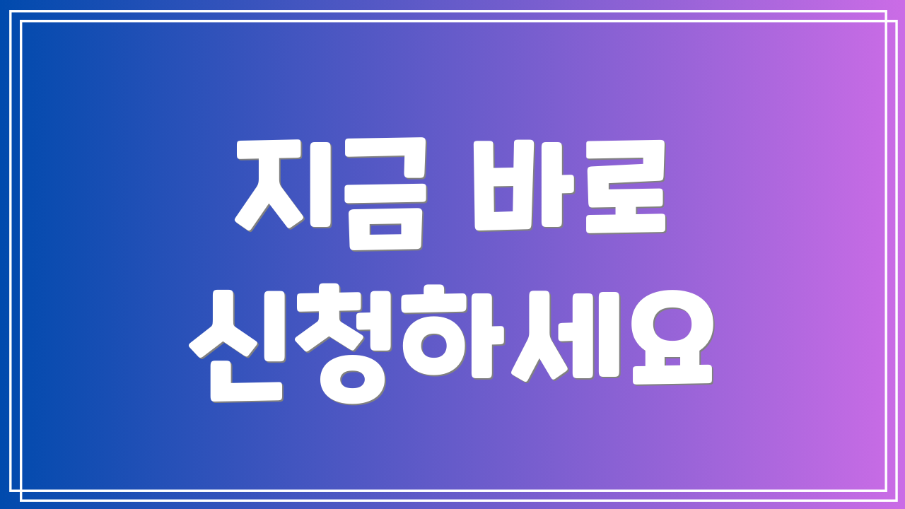 지금 바로 신청하세요