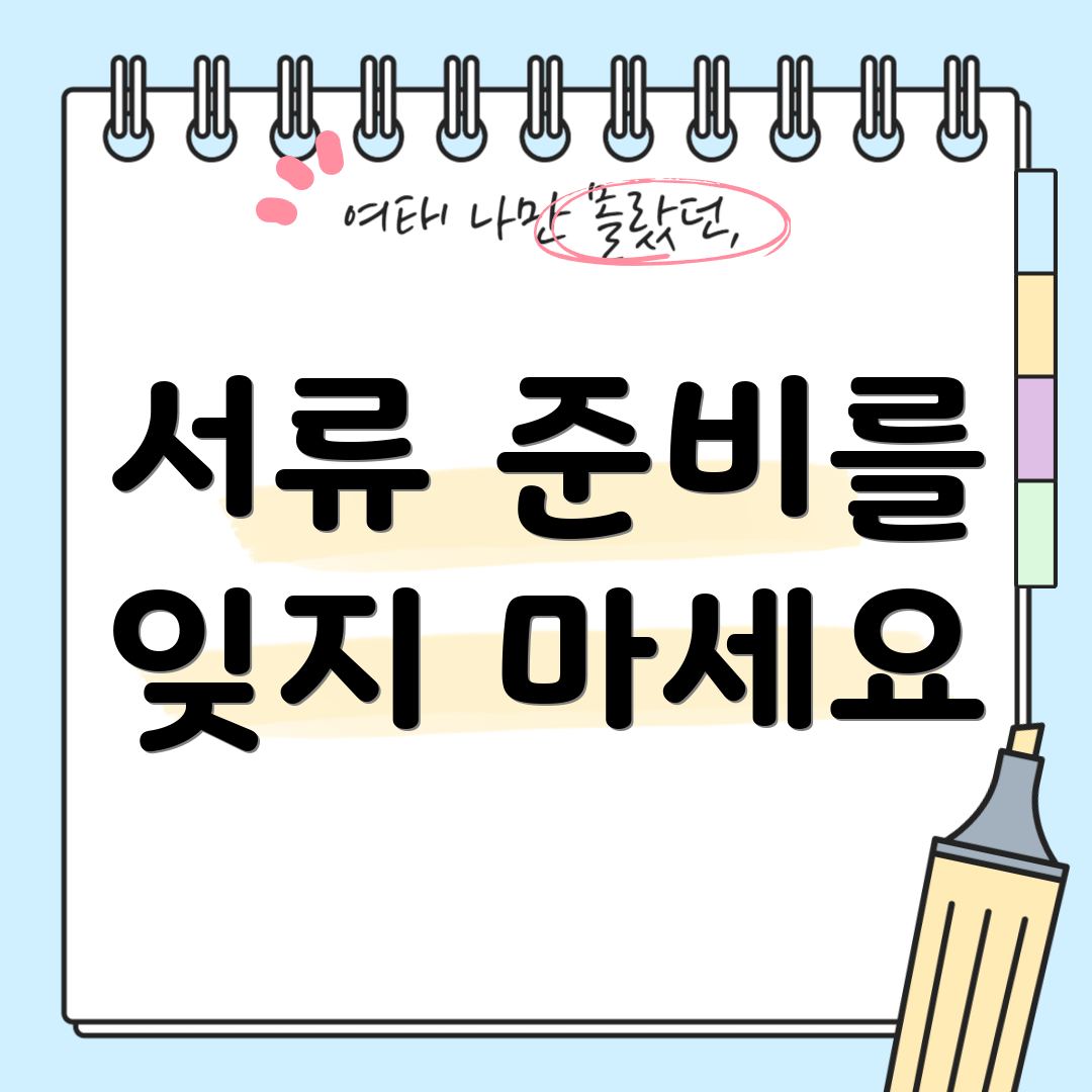 서류 준비를 잊지 마세요