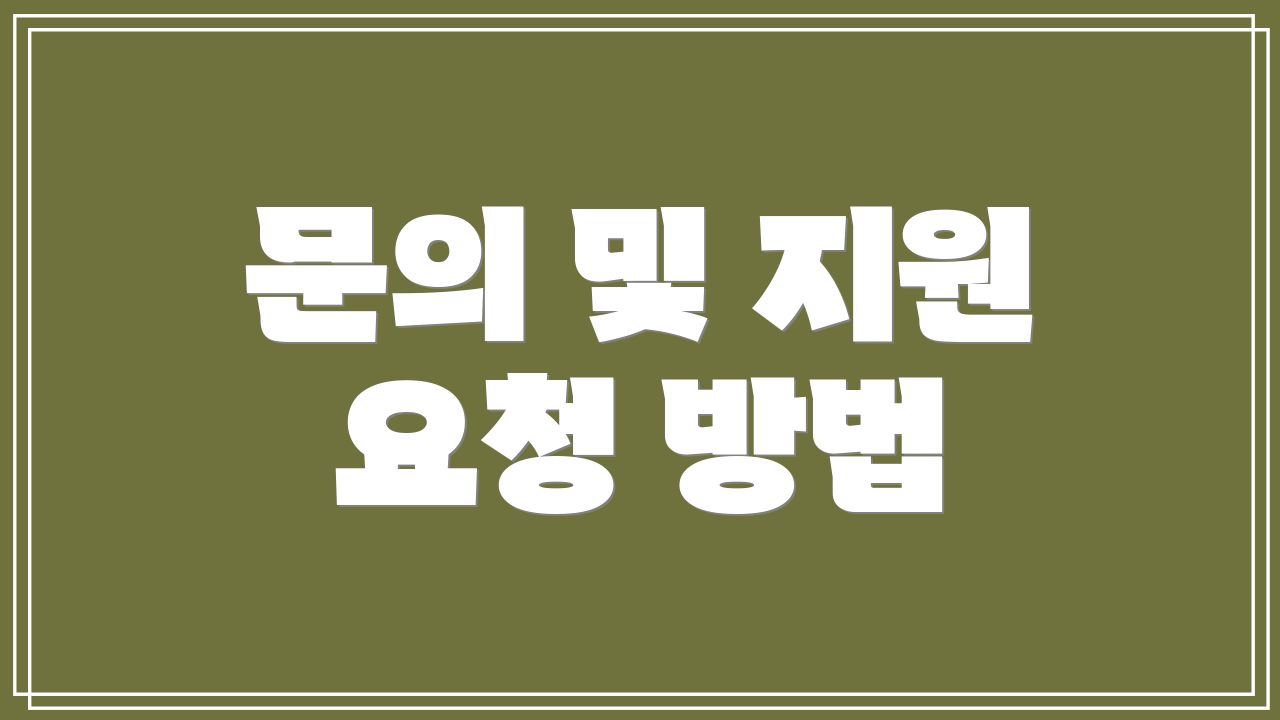 문의 및 지원 요청 방법