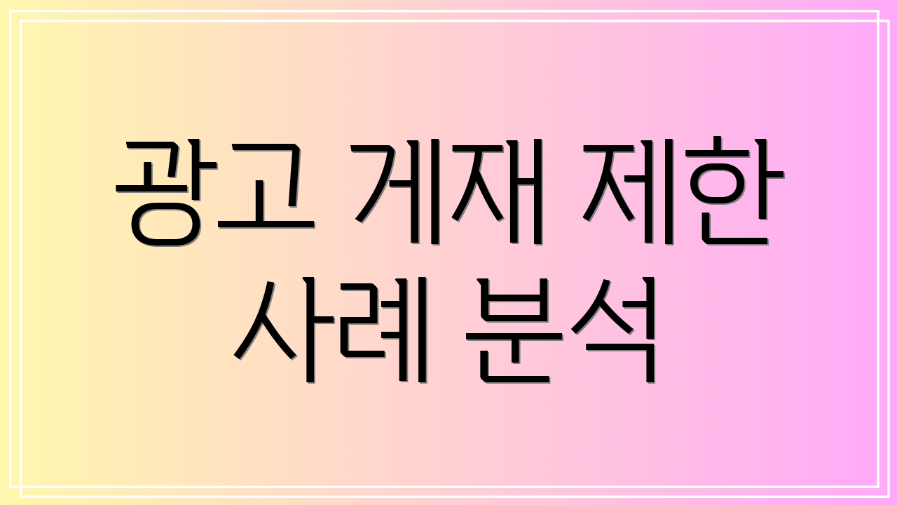 광고 게재 제한 사례 분석