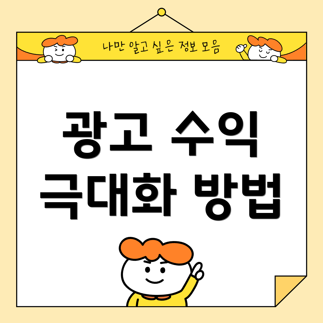 광고 수익 극대화 방법