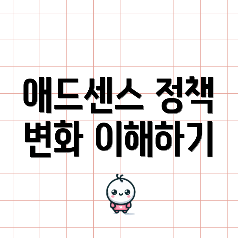 애드센스 정책 변화 이해하기