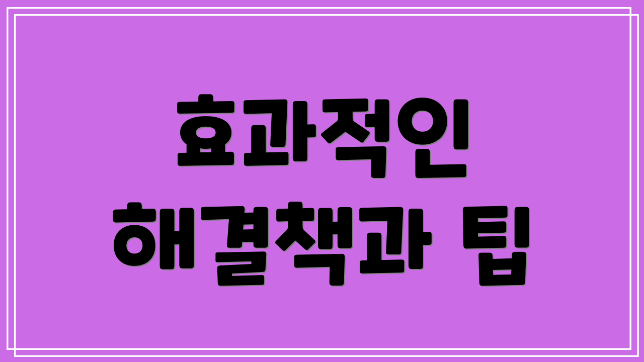 효과적인 해결책과 팁