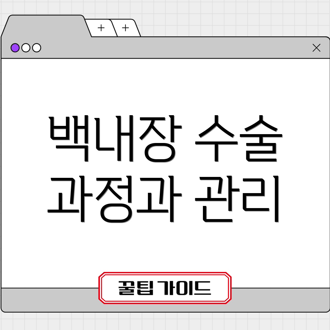 백내장 수술 과정과 관리