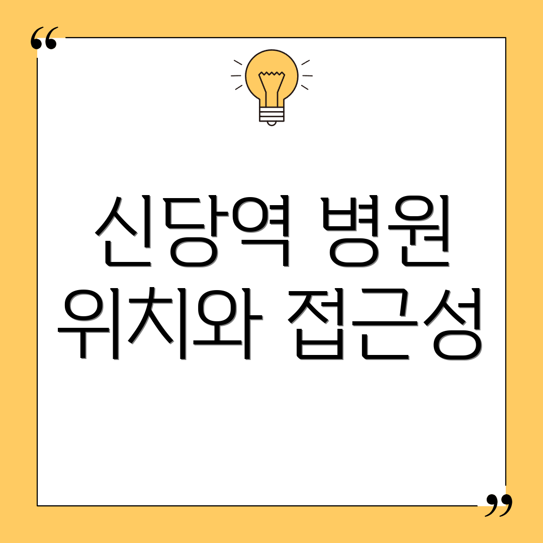 신당역 병원 위치와 접근성