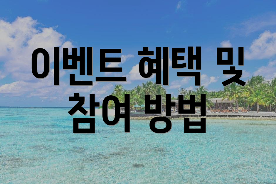 이벤트 혜택 및 참여 방법