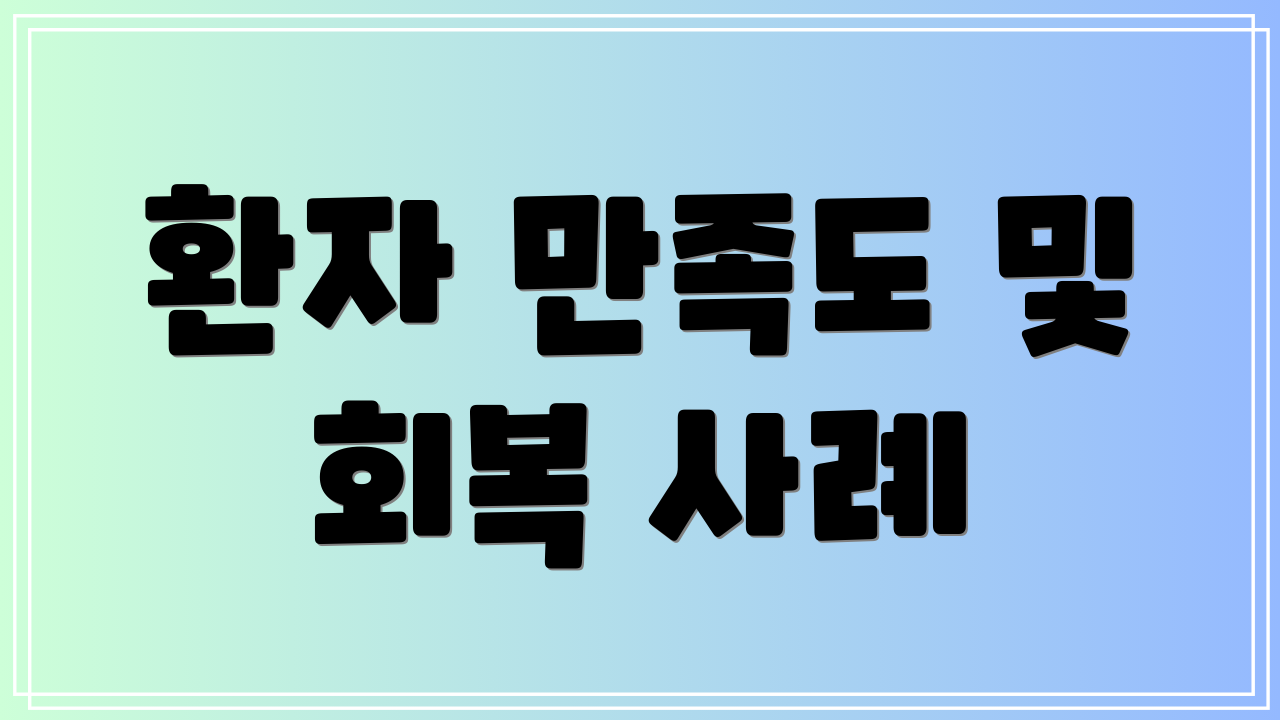 환자 만족도 및 회복 사례