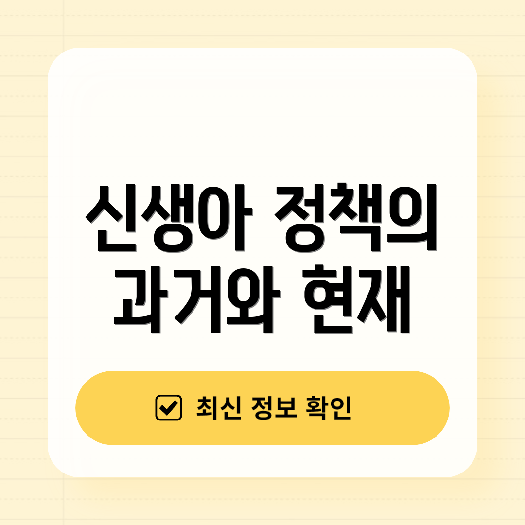 신생아 정책의 과거와 현재