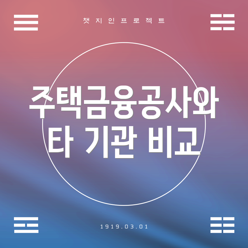 주택금융공사와 타 기관 비교