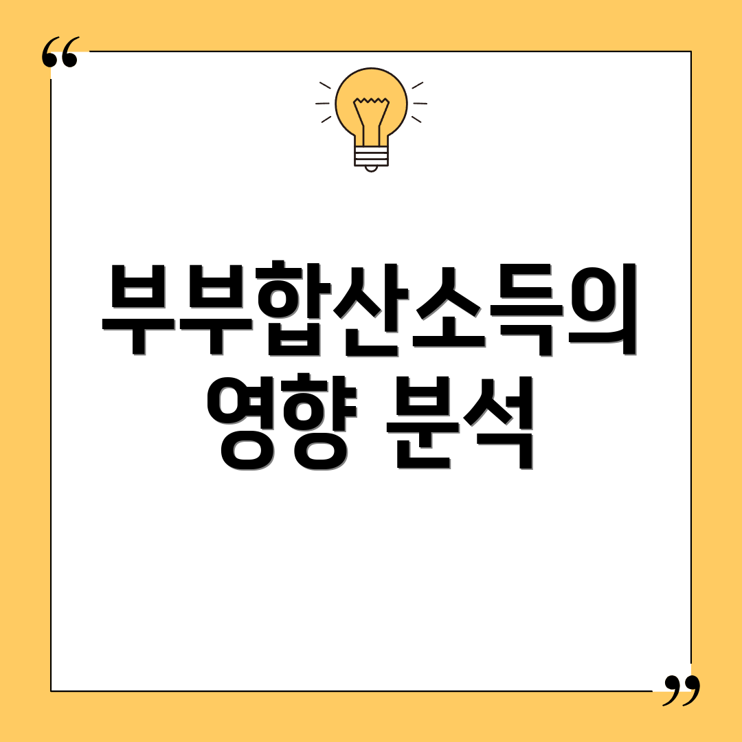 부부합산소득의 영향 분석