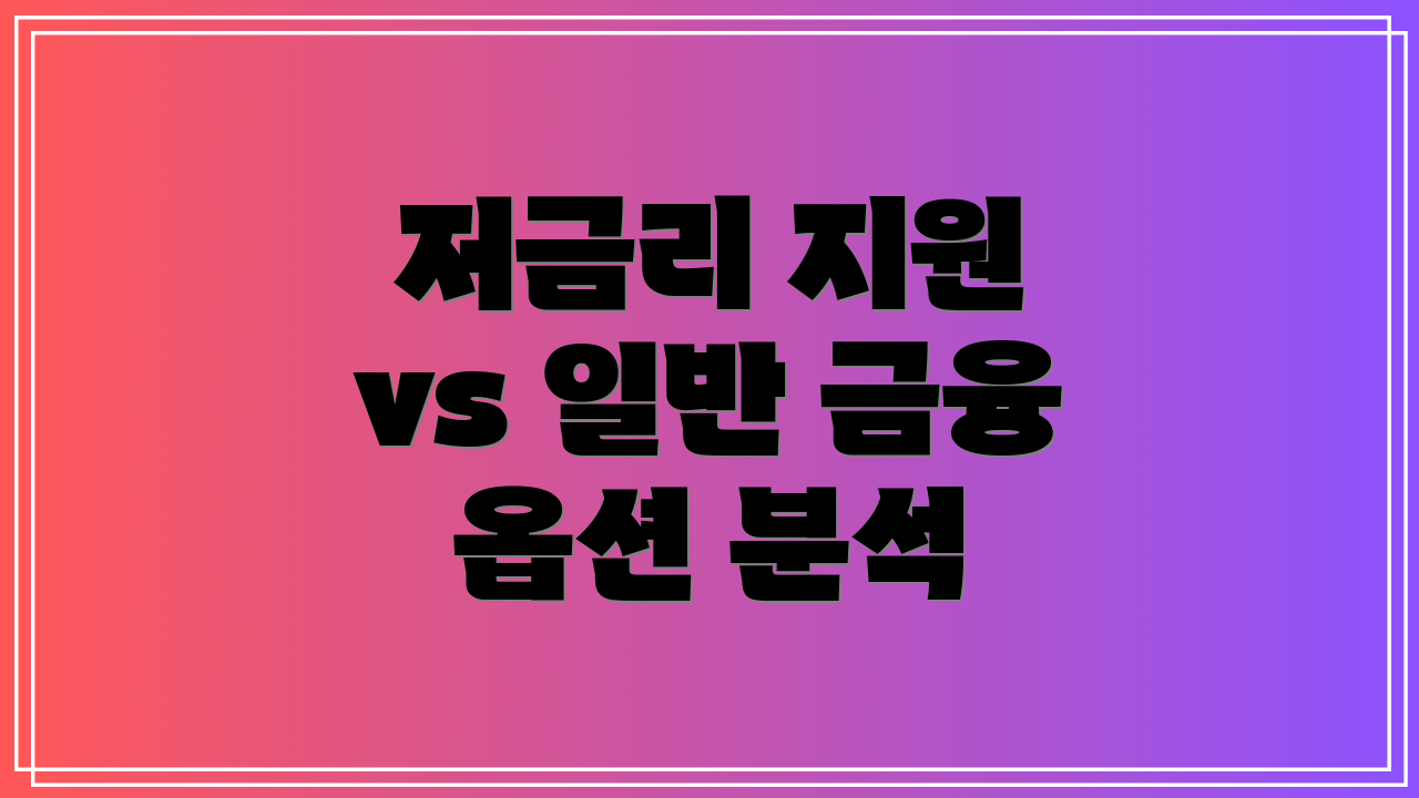 저금리 지원 vs 일반 금융 옵션 분석