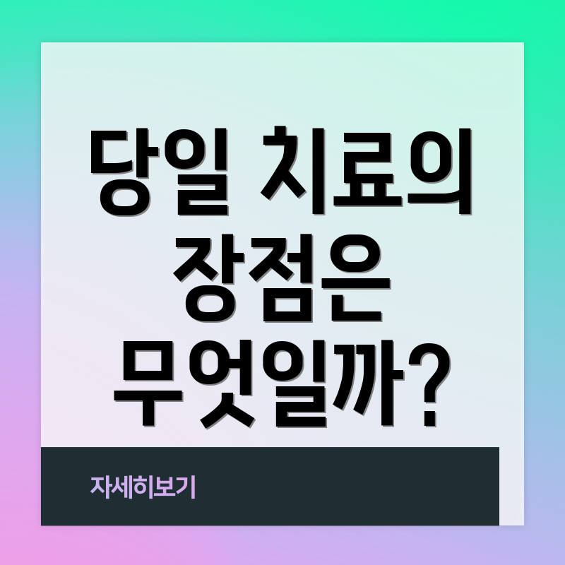 당일 치료의 장점은 무엇일까?