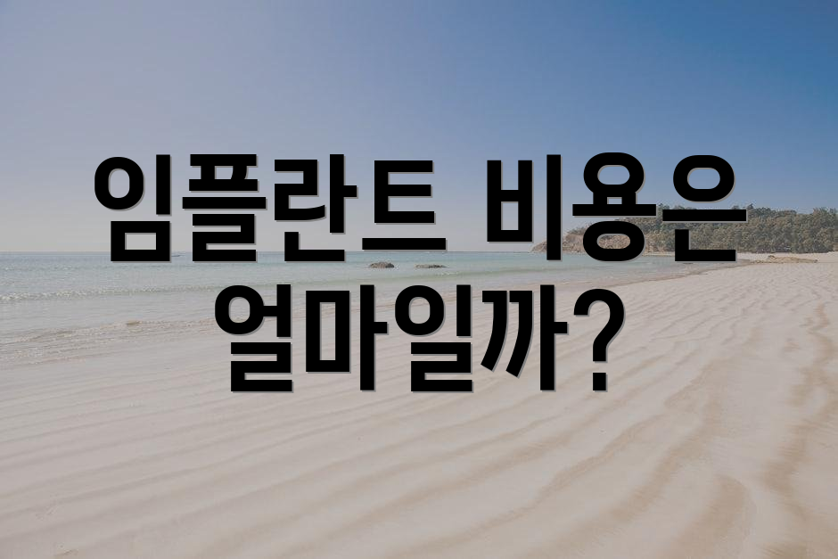 임플란트 비용은 얼마일까?