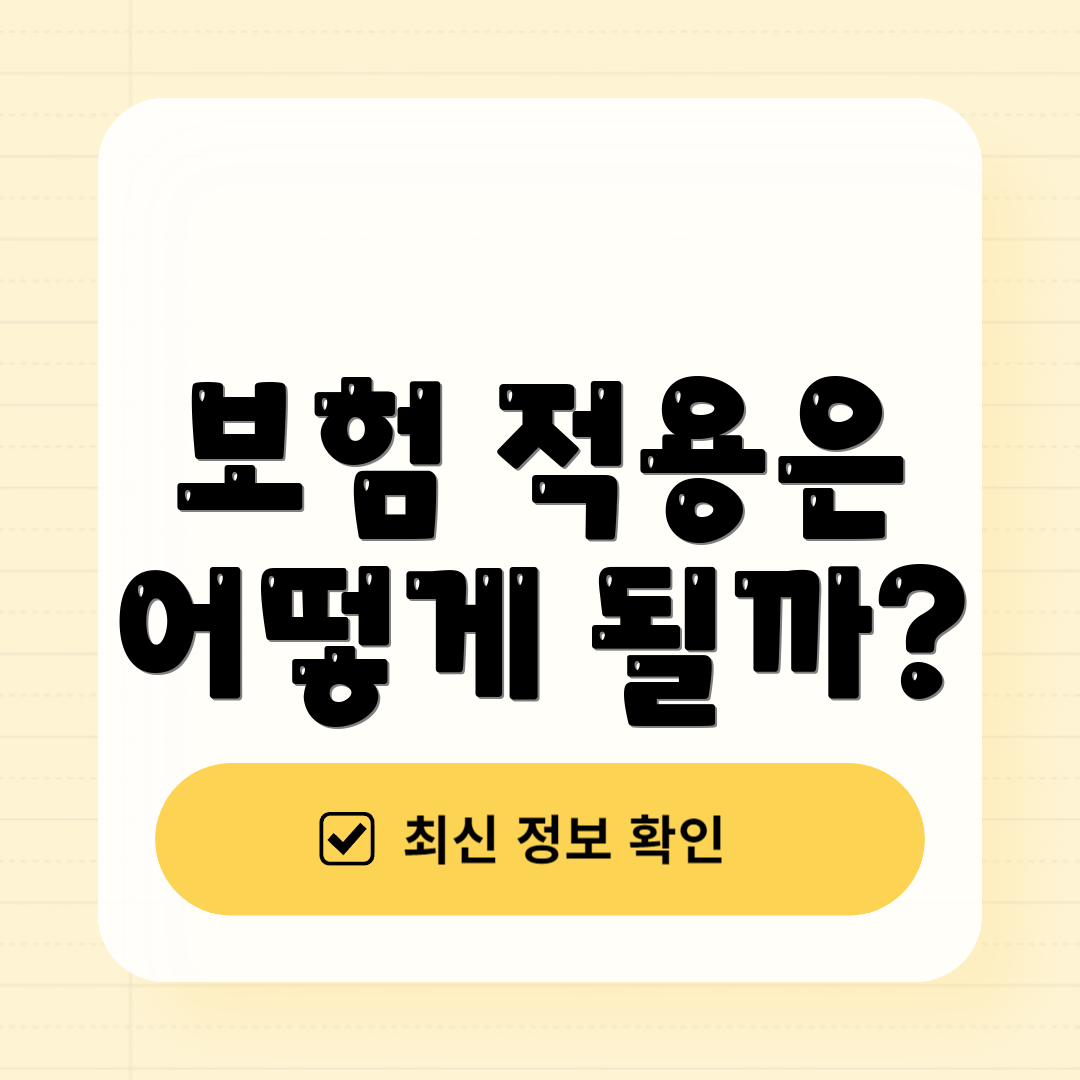 보험 적용은 어떻게 될까?
