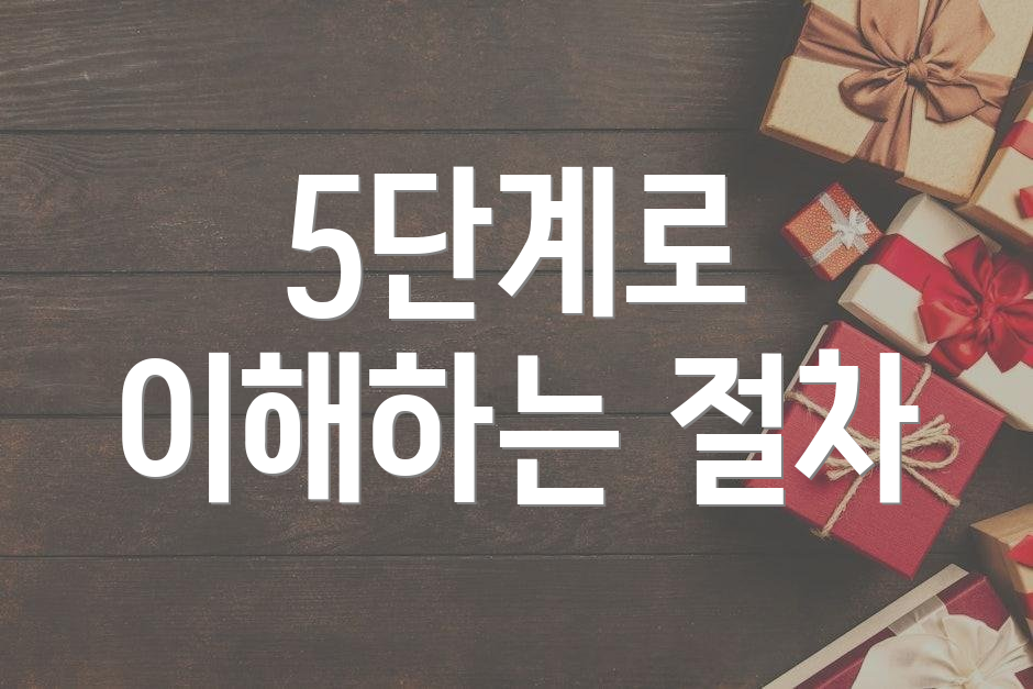 5단계로 이해하는 절차