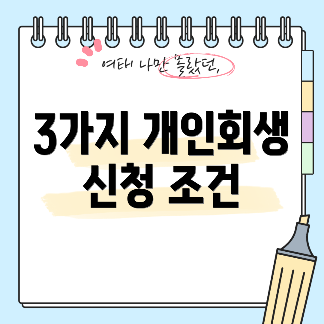 3가지 개인회생 신청 조건