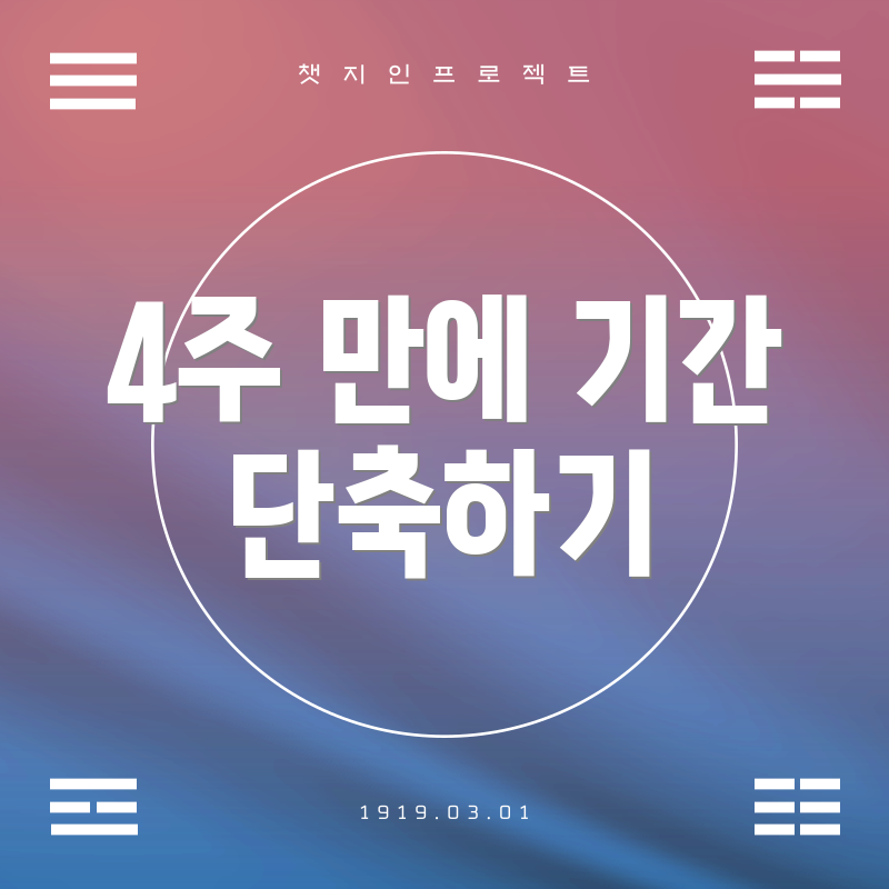 4주 만에 기간 단축하기