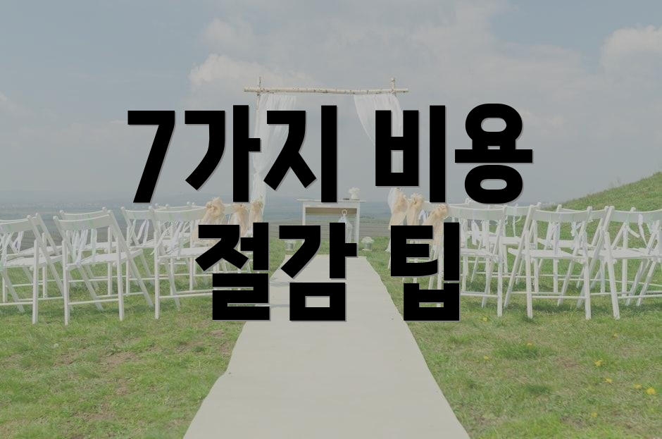 7가지 비용 절감 팁
