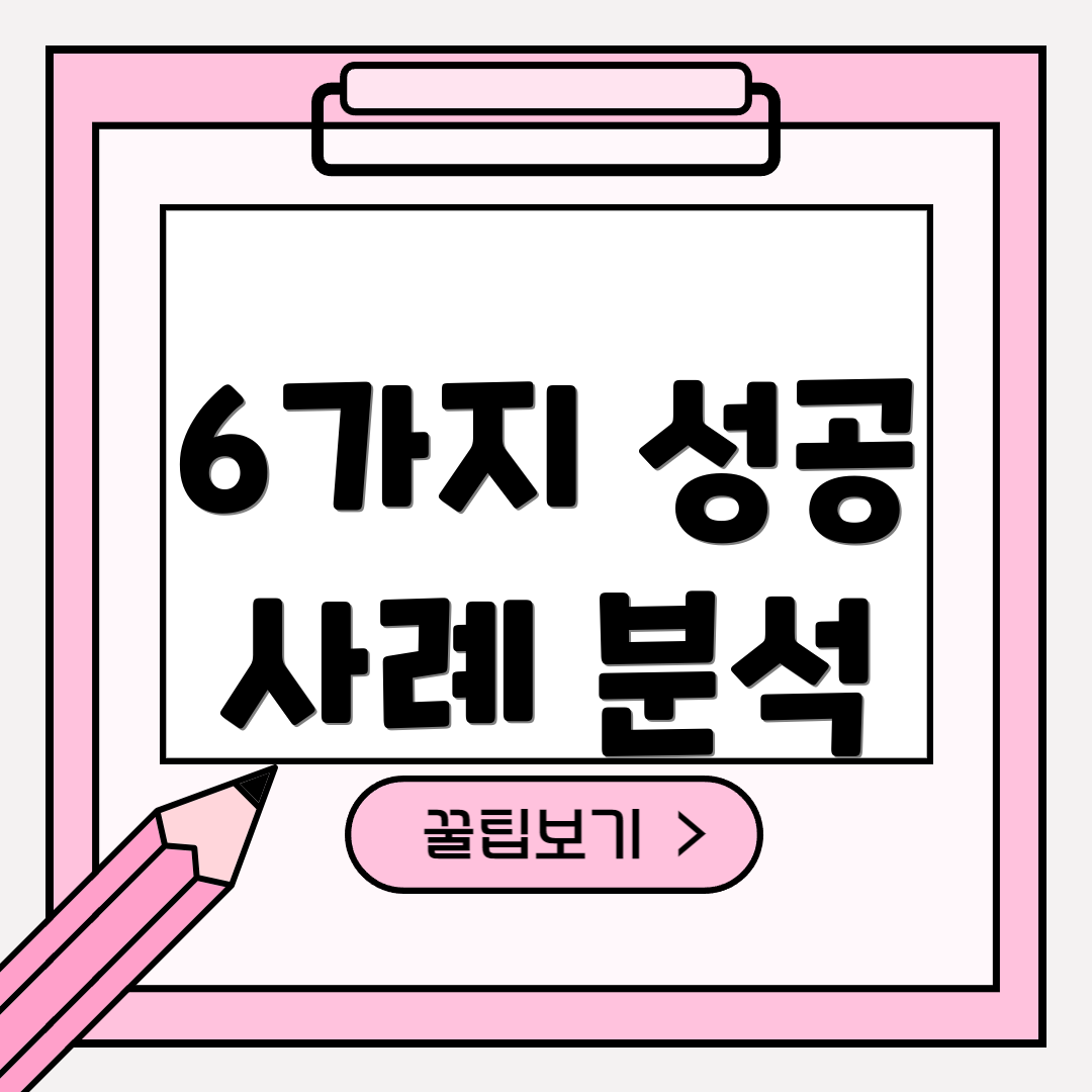 6가지 성공 사례 분석