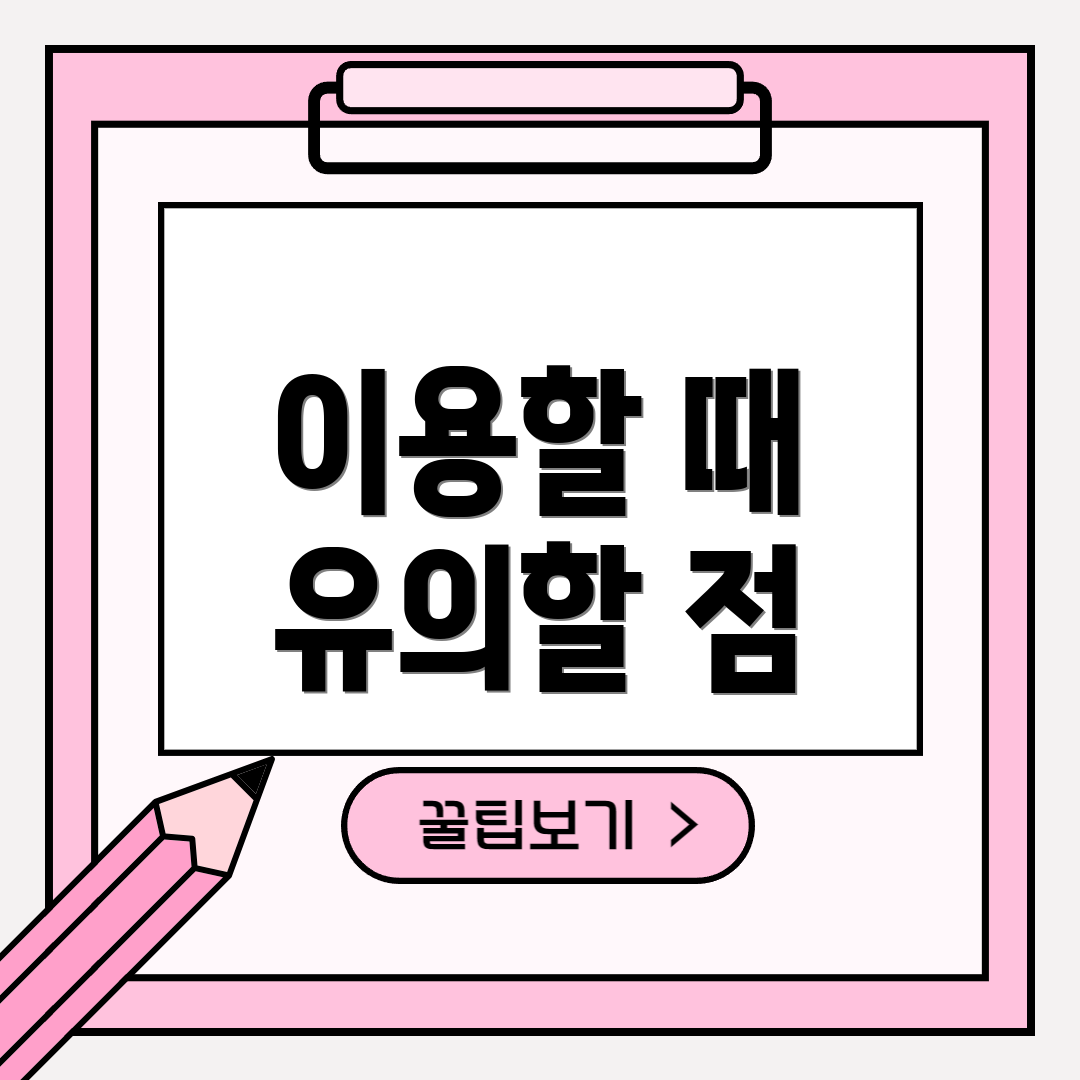 이용할 때 유의할 점