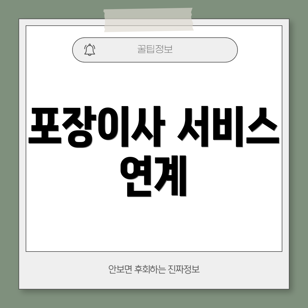 포장이사 서비스 연계