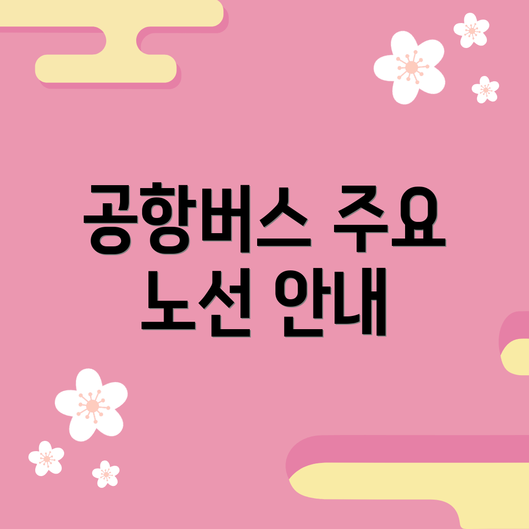 공항버스 주요 노선 안내