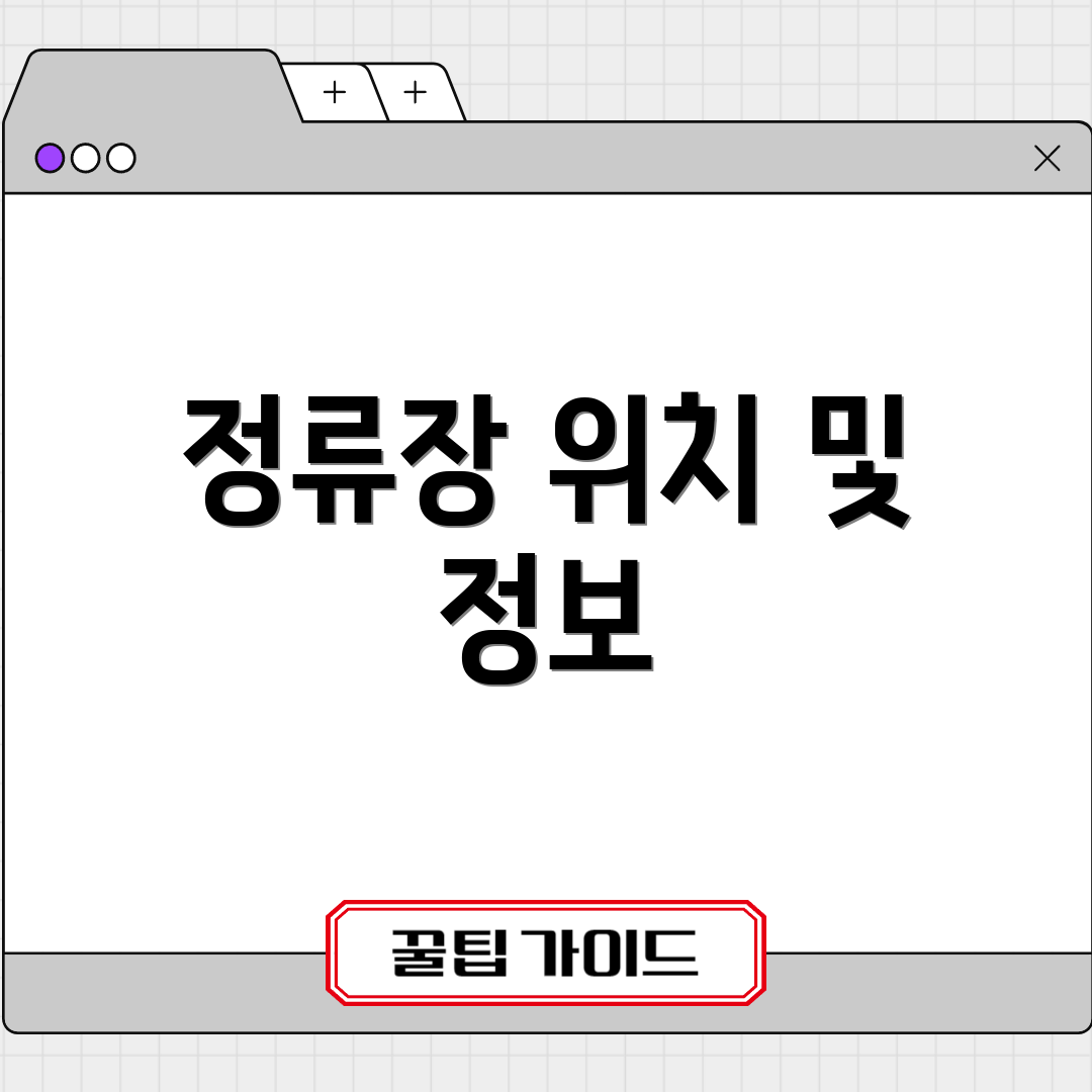정류장 위치 및 정보
