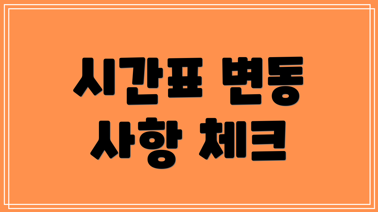 시간표 변동 사항 체크