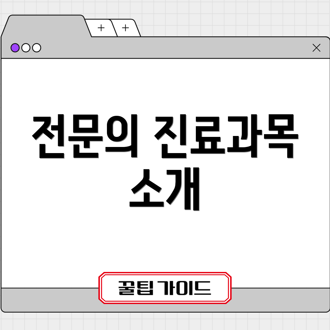 전문의 진료과목 소개