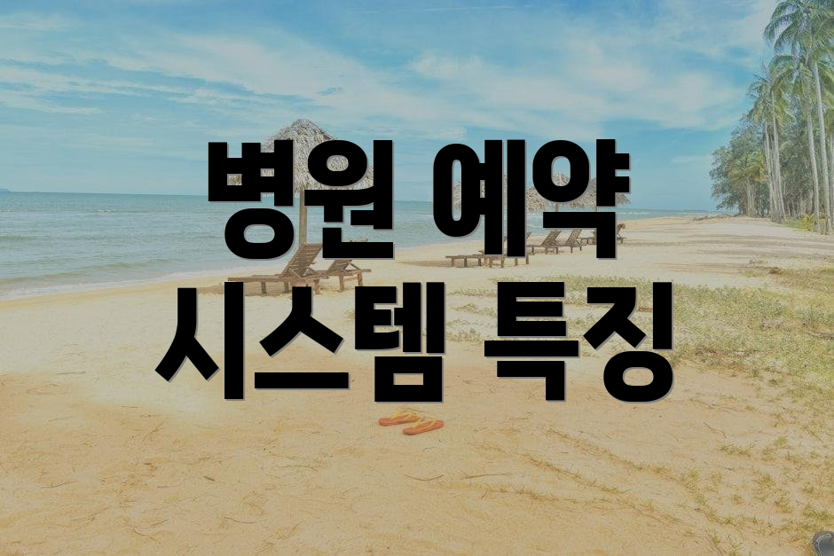 병원 예약 시스템 특징
