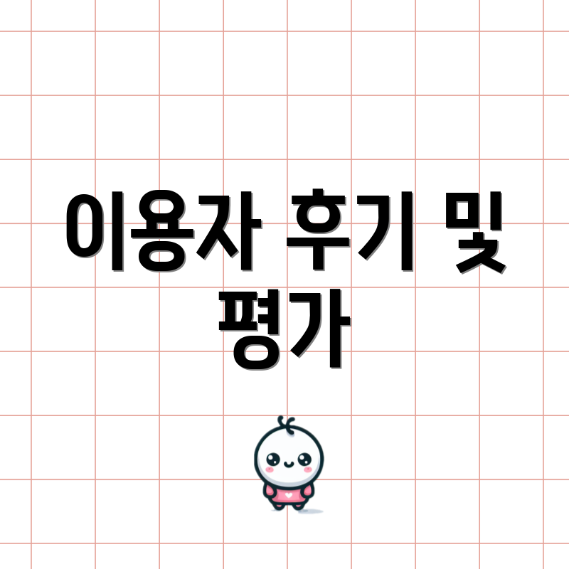 이용자 후기 및 평가
