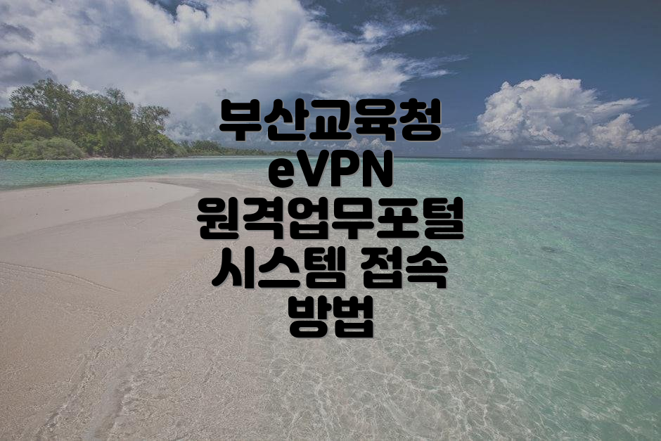 부산교육청 eVPN 원격업무포털 시스템을 미리 살펴보세요