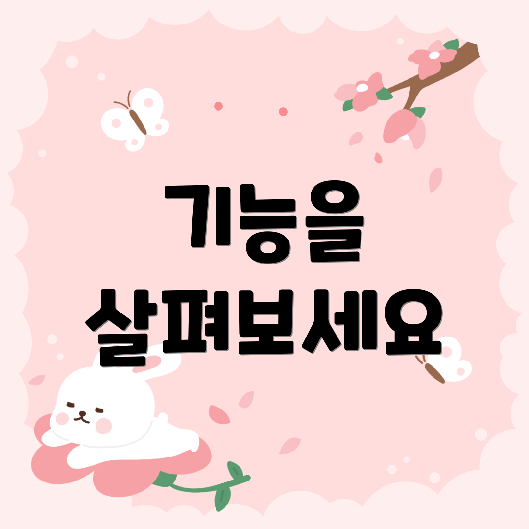 기능을 살펴보세요