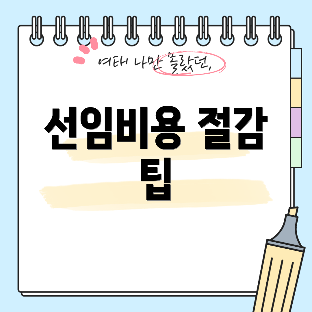 선임비용 절감 팁