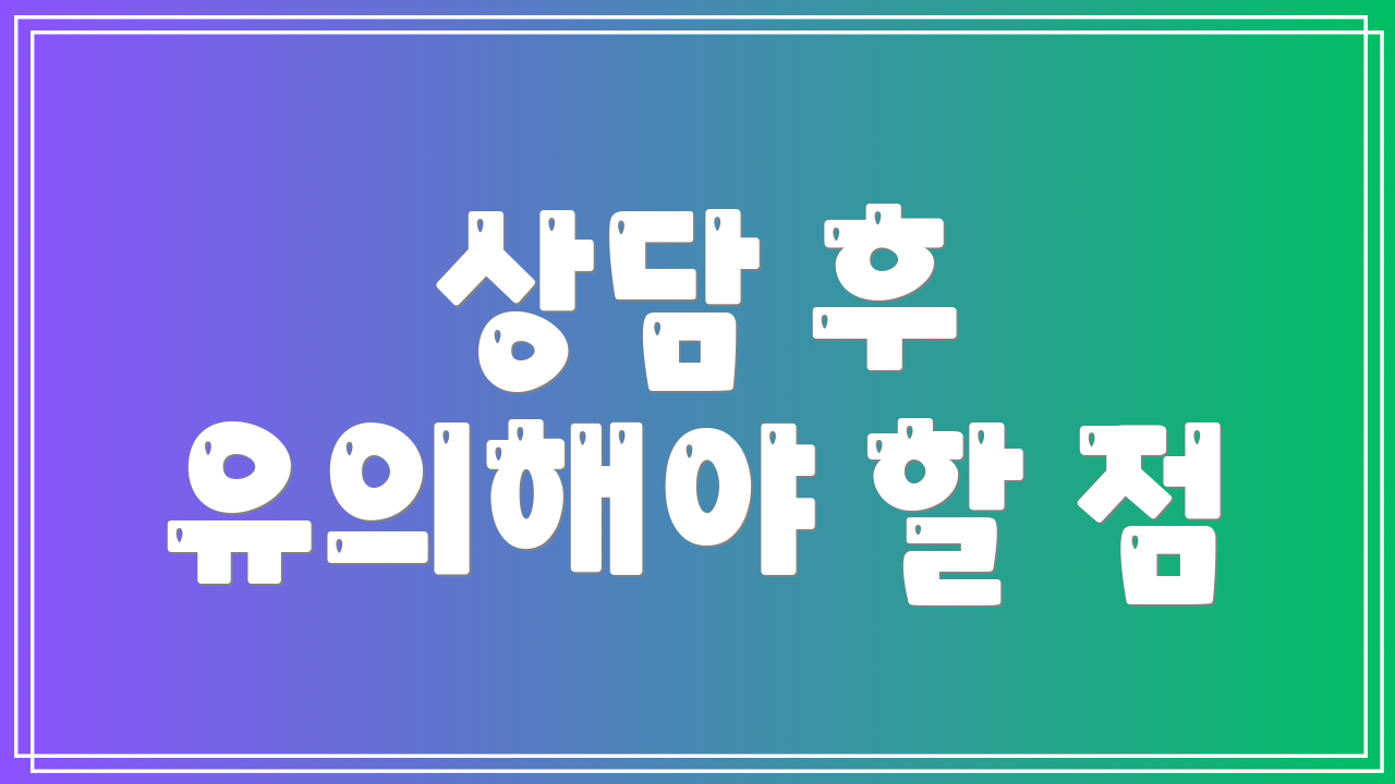 상담 후 유의해야 할 점