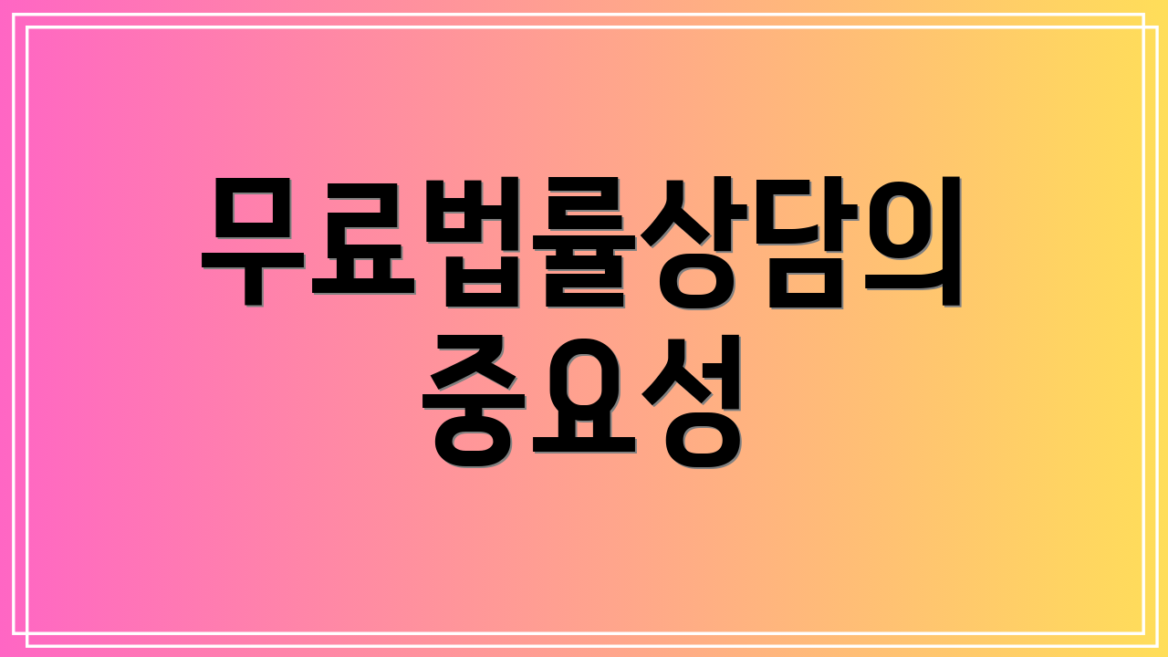 무료법률상담의 중요성