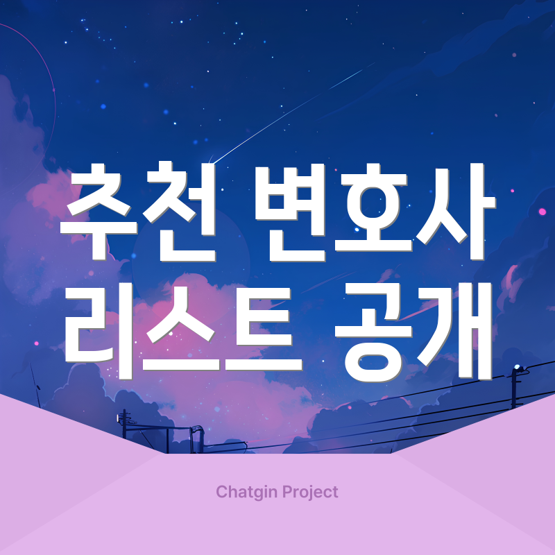 추천 변호사 리스트 공개