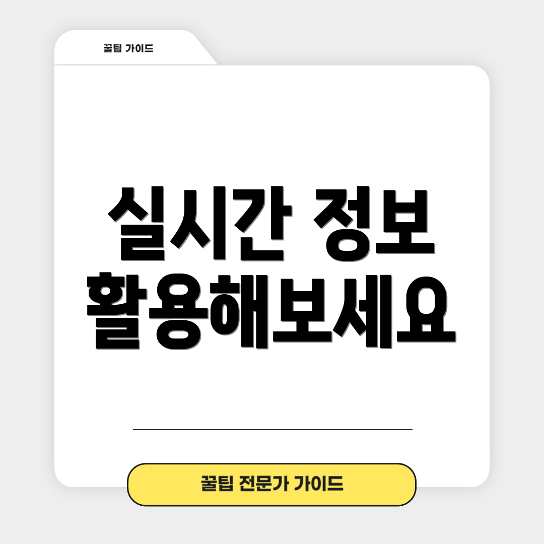 실시간 정보 활용해보세요