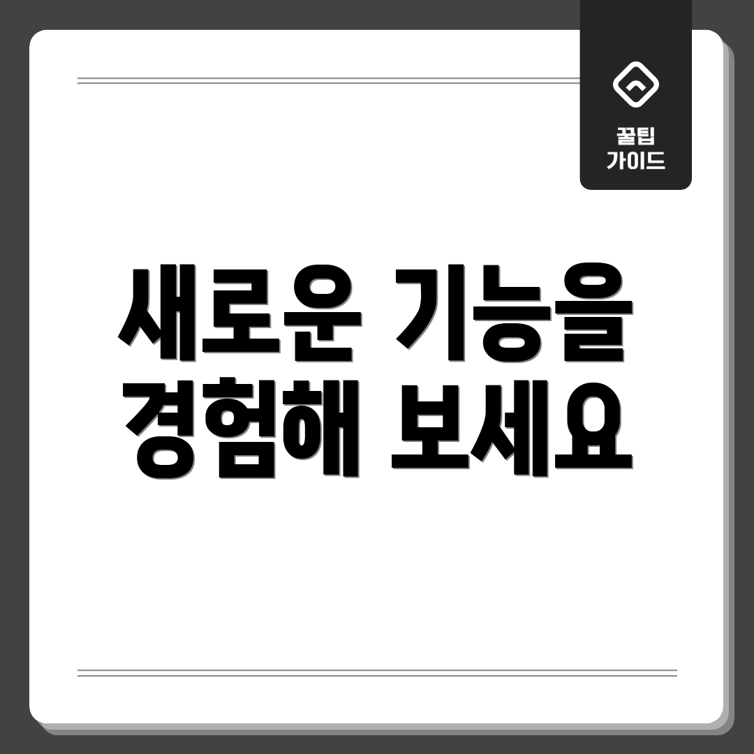 새로운 기능을 경험해 보세요