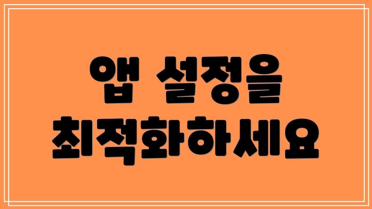 앱 설정을 최적화하세요