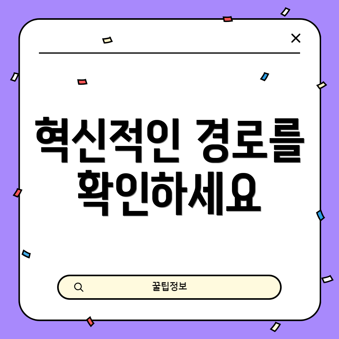 혁신적인 경로를 확인하세요