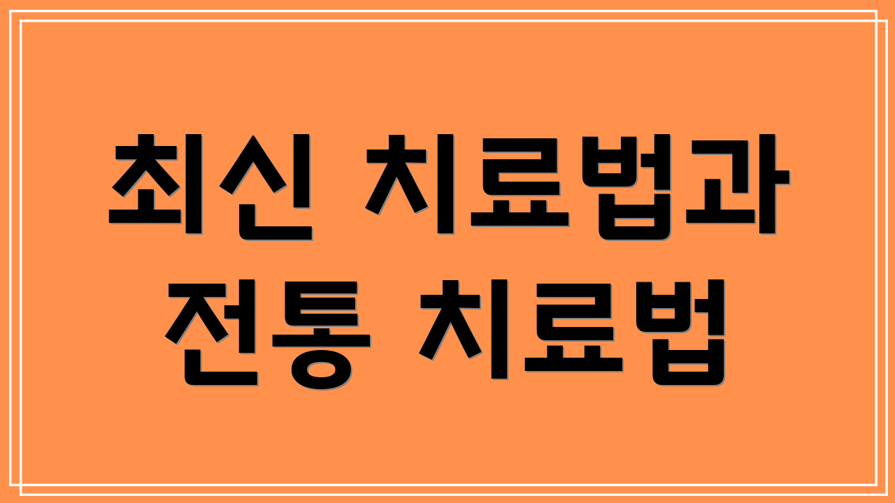 최신 치료법과 전통 치료법